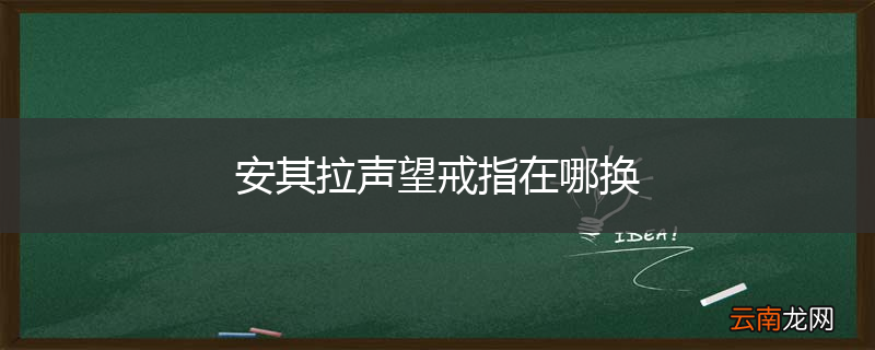 安其拉声望戒指在哪换
