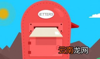 邮箱地址是什么东西 邮箱地址指的是什么
