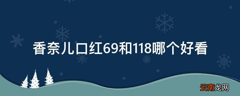 香奈儿口红69和118哪个好看