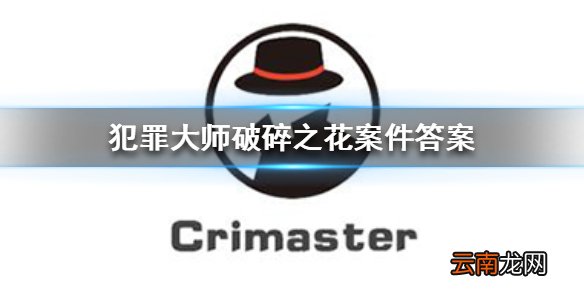 Crimaster犯罪大师破碎之花凶手 犯罪大师破碎之花案件答案