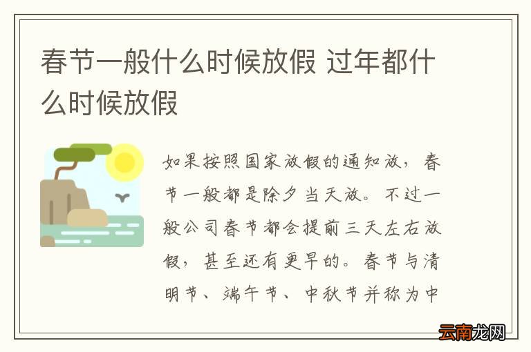 春节一般什么时候放假 过年都什么时候放假