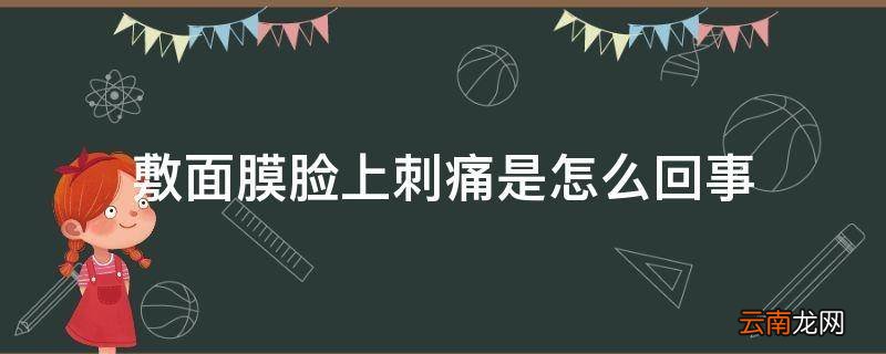敷面膜脸上刺痛是怎么回事
