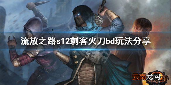流放之路s12刺客火刀怎么玩 流放之路s12刺客火刀bd玩法分享