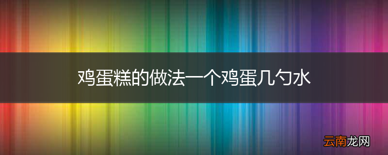 鸡蛋糕的做法一个鸡蛋几勺水