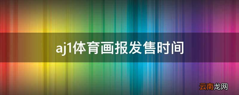 aj1体育画报发售时间