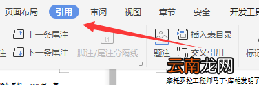 wps中如何添加尾注 如何添加尾注