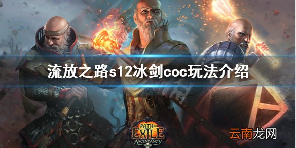 流放之路s12冰剑coc怎么玩 流放之路s12冰剑coc玩法介绍