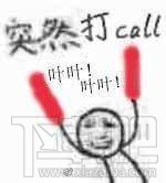 疯狂打call是什么意思？疯狂打call什么梗？