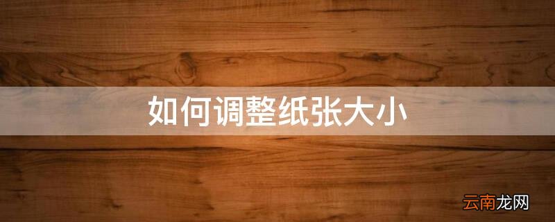 如何调整纸张大小 享做笔记如何调整纸张大小