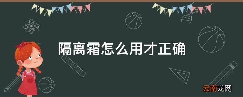 隔离霜怎么用才正确