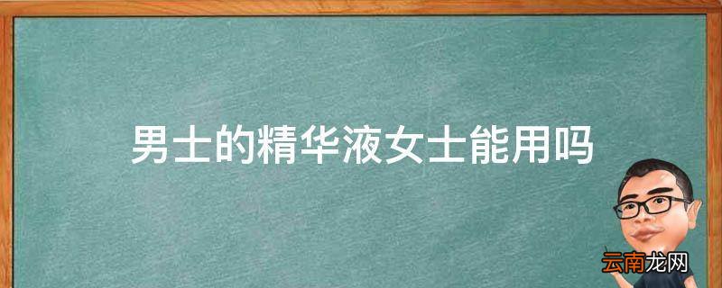 男士的精华液女士能用吗