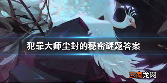 犯罪大师尘封的秘密谜题答案 犯罪大师尘封的秘密答案是什么
