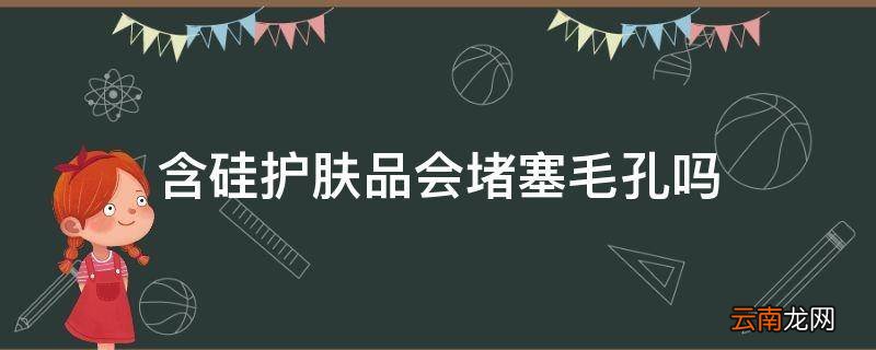 含硅护肤品会堵塞毛孔吗