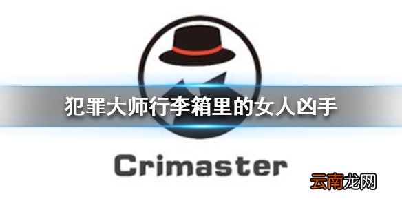 Crimaster犯罪大师行李箱里的女人凶手 行李箱里的女人案件答案