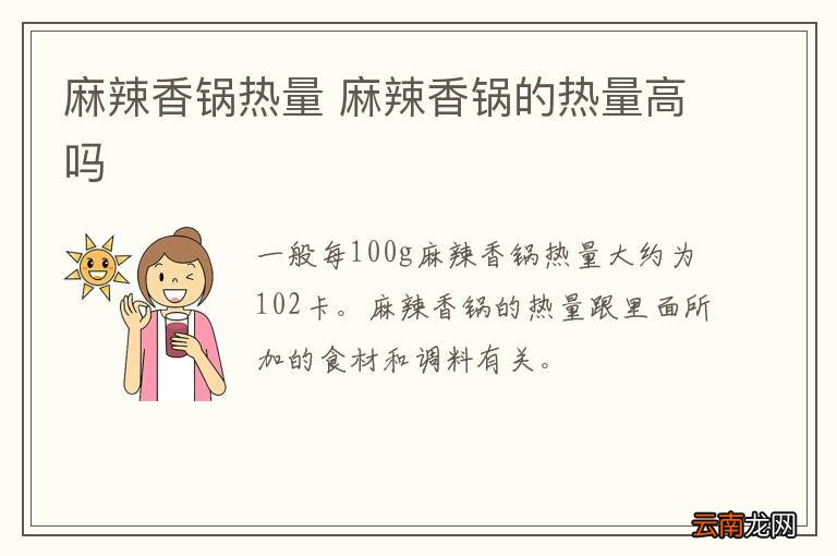 麻辣香锅热量 麻辣香锅的热量高吗