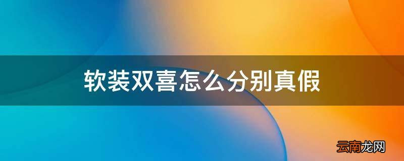 软装双喜怎么分别真假