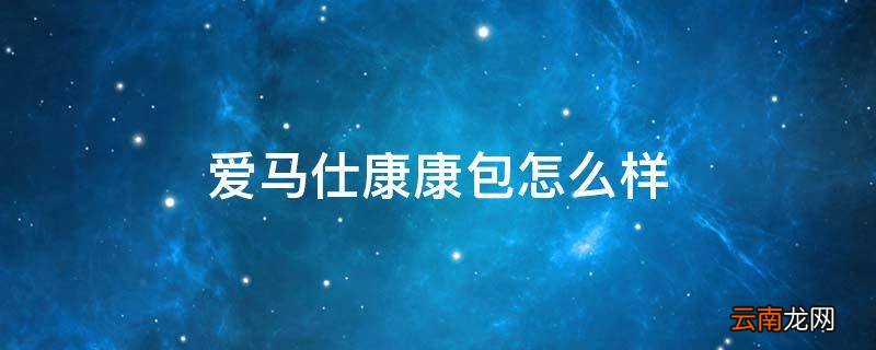 爱马仕康康包怎么样