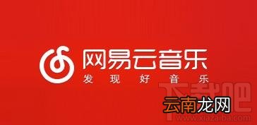 网易云音乐加载失败怎么回事？网易云音乐故障怎么回事