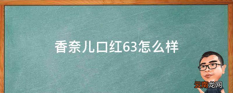 香奈儿口红63怎么样