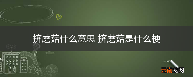挤蘑菇什么意思 挤蘑菇是什么梗