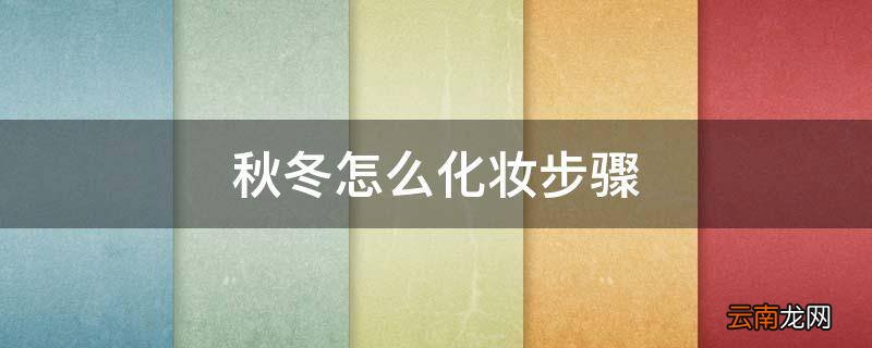 秋冬怎么化妆步骤