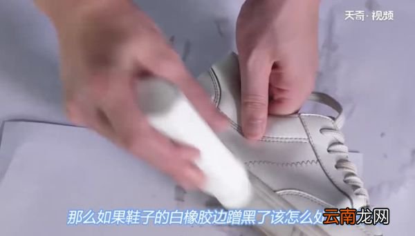 鞋子的白橡胶边蹭黑了怎么处理干净鞋子怎么处理干净
