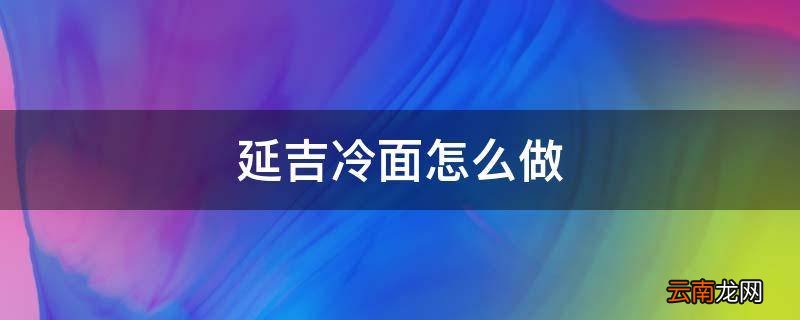 延吉冷面怎么做