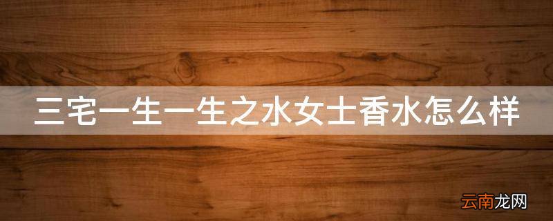 三宅一生一生之水女士香水怎么样
