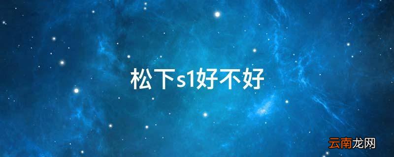 松下s1好不好