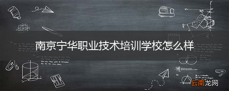 南京宁华职业技术培训学校怎么样