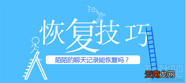 陌陌的聊天记录能恢复吗？陌陌聊天记录恢复教程