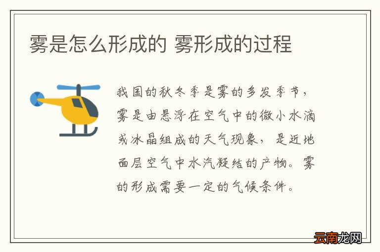 雾是怎么形成的 雾形成的过程