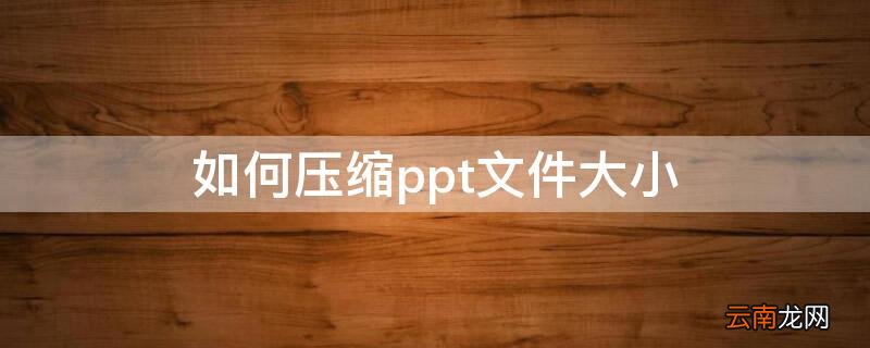 如何压缩ppt文件大小