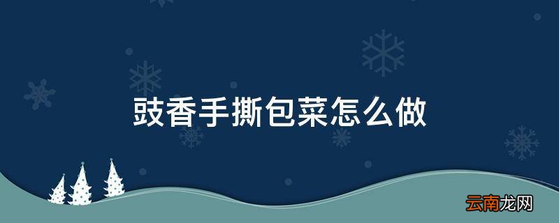 豉香手撕包菜怎么做