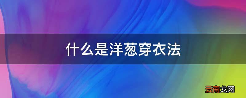 什么是洋葱穿衣法