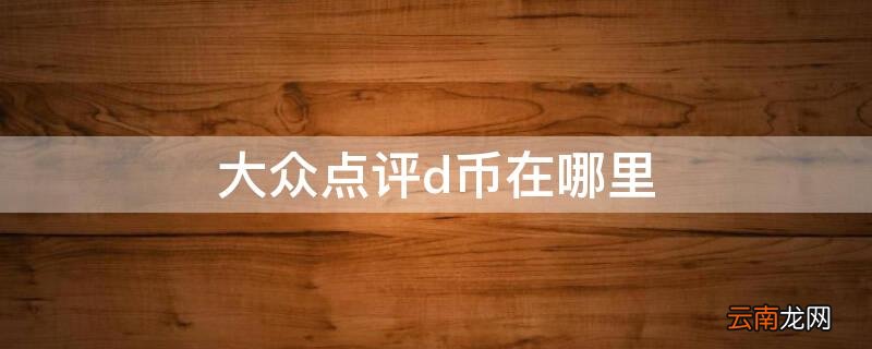 大众点评d币在哪里
