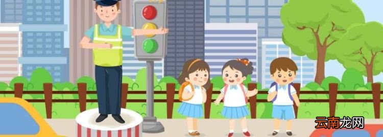 如何提高交通安全意识,怎样培养孩子的交通安全意识和方法