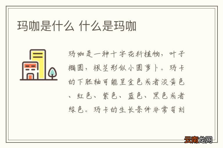 玛咖是什么 什么是玛咖