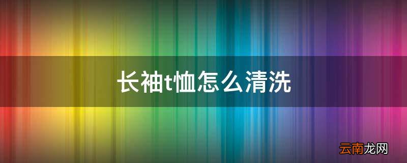 长袖t恤怎么清洗
