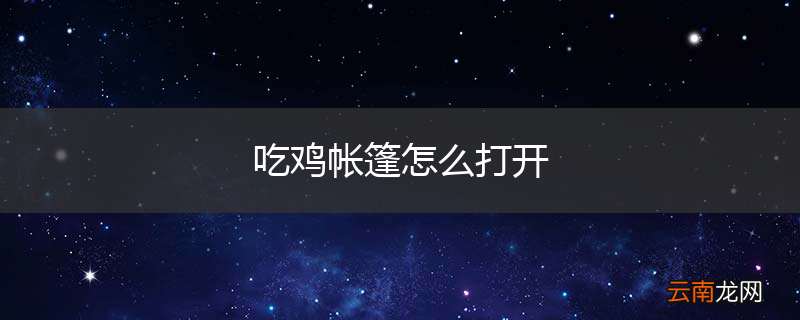吃鸡帐篷怎么打开