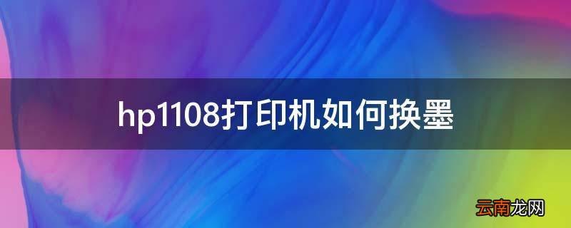 hp1108打印机如何换墨