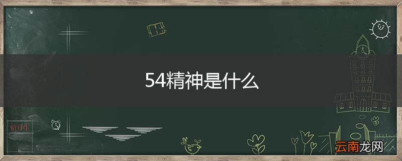 54精神是什么
