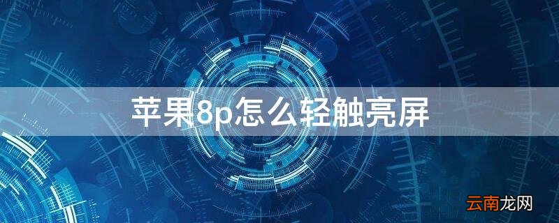 iPhone8p怎么轻触亮屏
