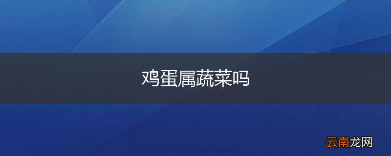 鸡蛋属蔬菜吗