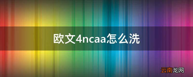 欧文4ncaa怎么洗