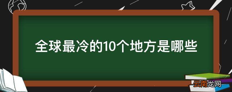 全球最冷的10个地方是哪些