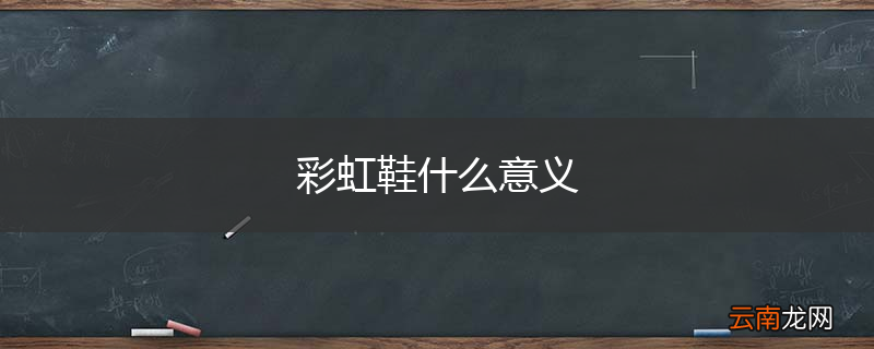 彩虹鞋什么意义