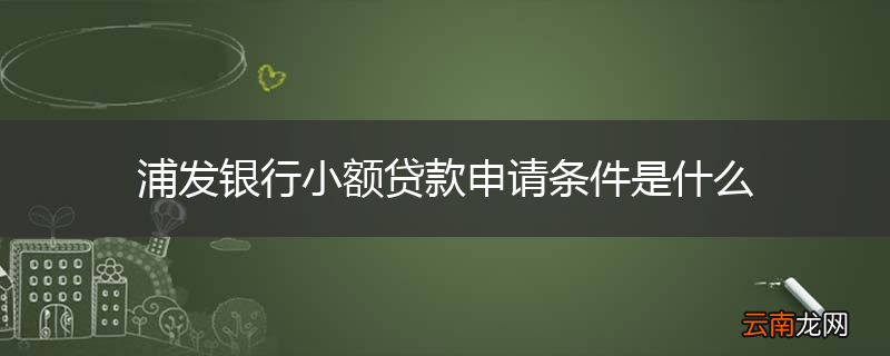 浦发银行小额贷款申请条件是什么