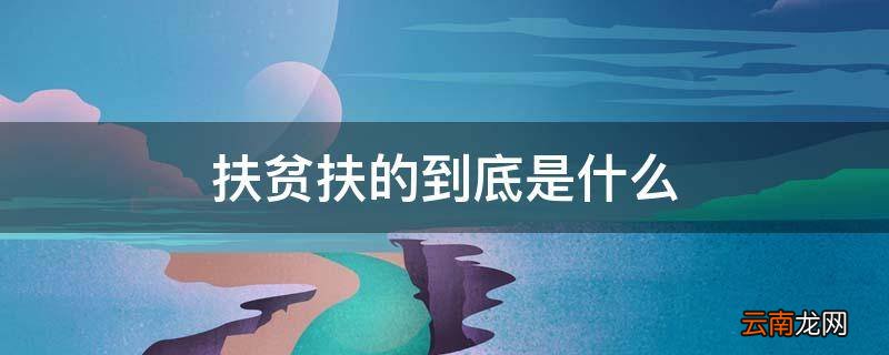 扶贫扶的到底是什么