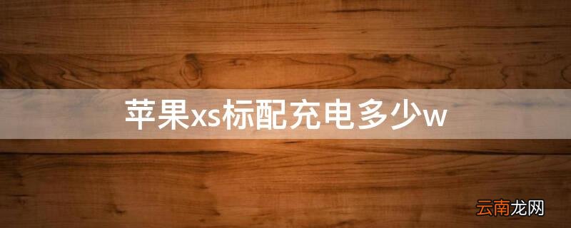 苹果xs标配充电器参数 iPhonexs标配充电多少w